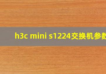 h3c mini s1224交换机参数